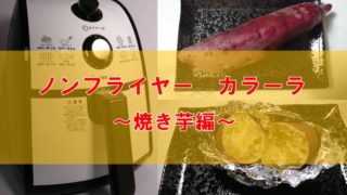 ノンフライヤー　カラーラ　焼き芋　アイキャッチ