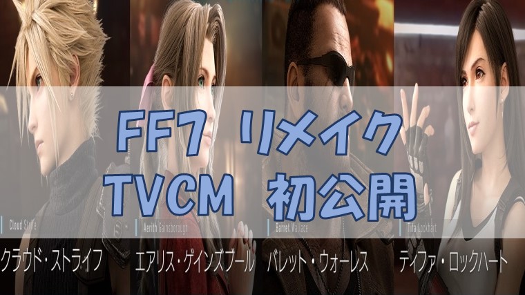 FF7リメイク　TVCM初公開　アイキャッチ