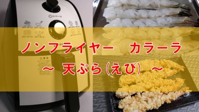 カラーラ　天ぷら　えび　アイキャッチ
