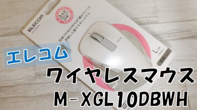エレコム　ワイヤレスマウス　M-XGL10DBWH　アイキャッチ
