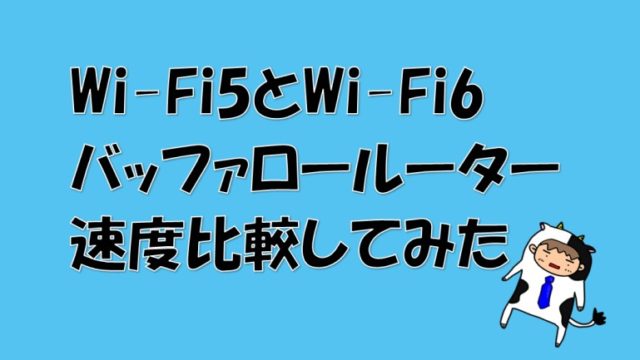 wi-fi5とfi-fi6　速度比較　アイキャッチ