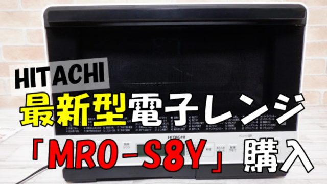 日立　電子レンジ　MRO-S8Y購入　アイキャッチ