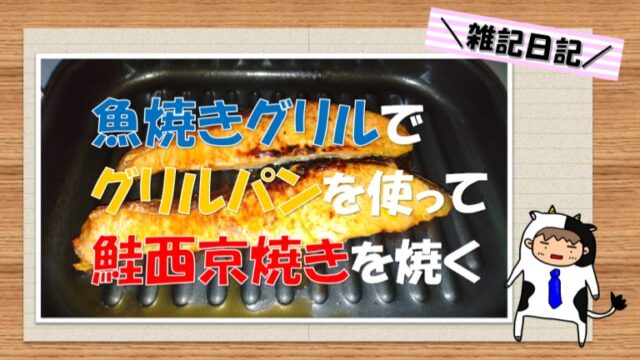 グリルパン　鮭西京焼き　アイキャッチ
