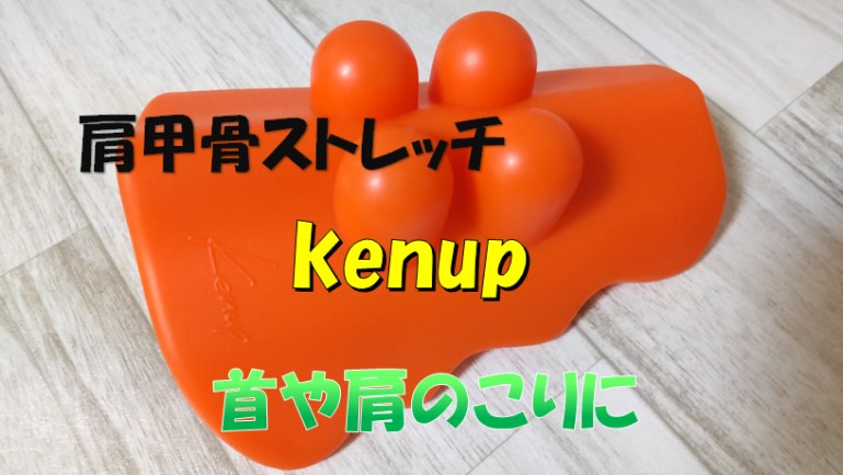 kenup（ケナップ）　アイキャッチ