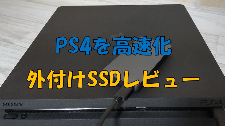 PS4高速化　外付けSSDレビュー　アイキャッチ