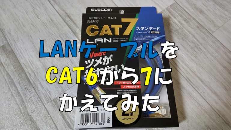ELECOM　CAT7LANケーブルアイキャッチ