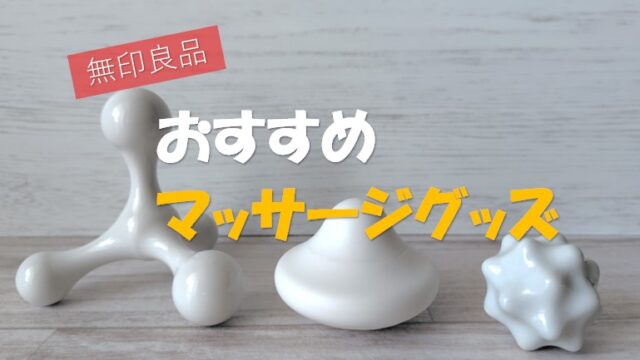 無印用品おすすめマッサージグッズアイキャッチ