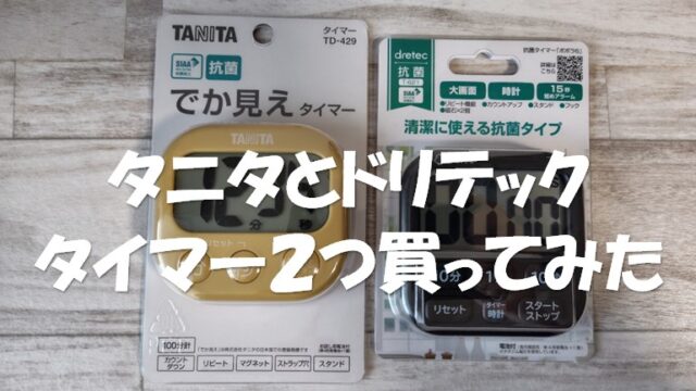 タニタ、ドリテックのキッチンタイマーアイキャッチ