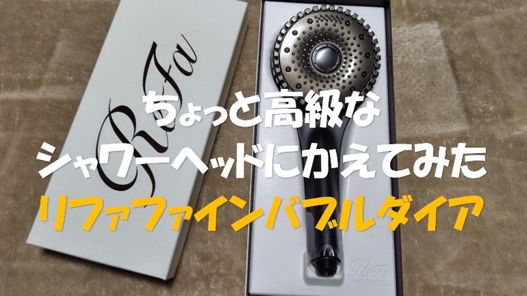リファファインバブルダイア　アイキャッチ