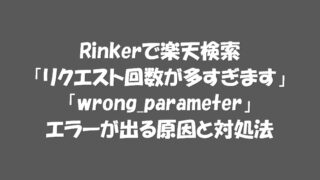 Rinkerで楽天検索エラーのアイキャッチ