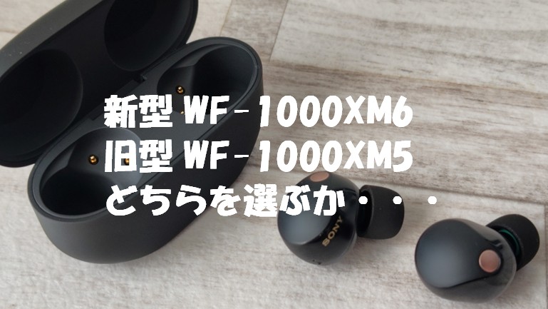 wf-1000xm6かwf1000xm5のアイキャッチ